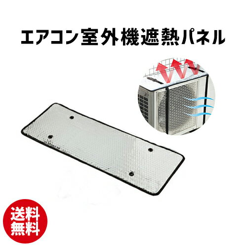 エアコン室外機遮熱パネル | エアコン 室外機 遮熱 パネル シート OUTDOOR カバー パネル Air conditioner【10】