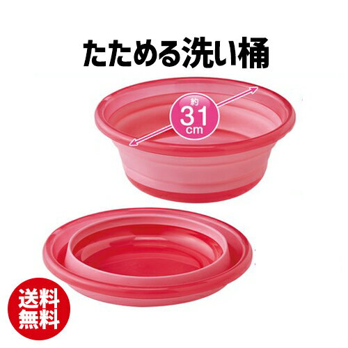たためる洗い桶 | 桶 粗い桶 折りたたみ 便利 収納 掃除 洗濯【10】