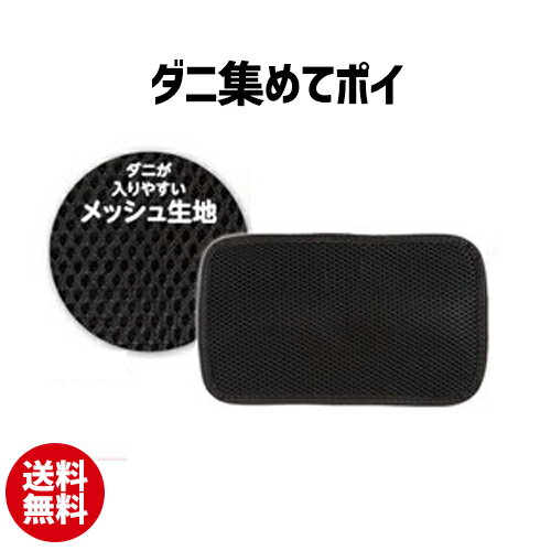 ダニ集めてポイ | ダニ ダニシート ダニ捕りシート ダニ取りシート マット ダニ対策 防ダニ ダニ退治 ダニ取り【10】