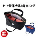トート型保冷温お弁当バッグ | Cold storage bag 保温 保冷 弁当 お弁当 ランチボックス バッグ 2段 遠足 運動会 アウトドア ピクニック【...