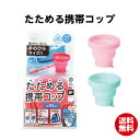1000円ポッキリ 送料無料 たためる携帯コップ | マーナ かわいい おしゃれ 便利グッズ お風呂 バス 水回り