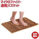 足ふきマット 速乾 吸水 抗菌 ふわふわ 丸洗い 風呂 浴室 台所 キッチン マイクロファイバー吸水速乾バスマットブラウン 吸水速乾大判バスマット 丸洗いok ...