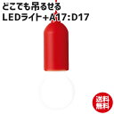 どこでも吊せるLEDライト 照明器具 天井 ペンダントライト 防災 ライト 間接照明 長時間 スポットライト 非常時 緊急 停電時も 備え 災害 キャンプ アウ...