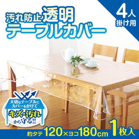 汚れ防止透明テーブルカバー 120x150 