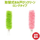 取替式あみ戸びっクリーン ロングタイプ ハンディ ハンディモップ 取替式 網戸 掃除 ネット 掃除 便利 グッズ 【50】