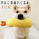 犬用おもちゃ えび天 ぬいぐるみ 音がなる 音の出るおもちゃ 可愛い ストレス解消 エビ天 ペット用品 海老天 小型犬 中型犬 遊ぶ ペットトイ 噛み噛み