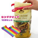 ロングクリップ ピッタ 12本セット 大6本 小6本 便利グッズ 止める 挟む キッチン 調理 保存 ポテトチップス 保管 お菓子 冷蔵庫 袋 袋とじ 【50】
