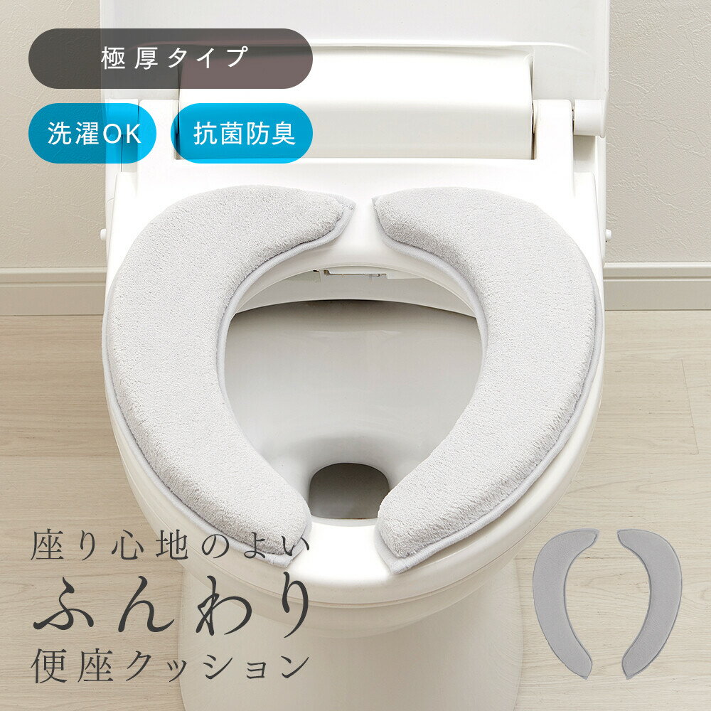 座り心地の良い厚手便座クッション 便座カバー 厚み 居心地 便座シート 吸着 便座カバー ふわふわ 厚手 洗える ずれない 便座クッション ウォシュレット 貼る...