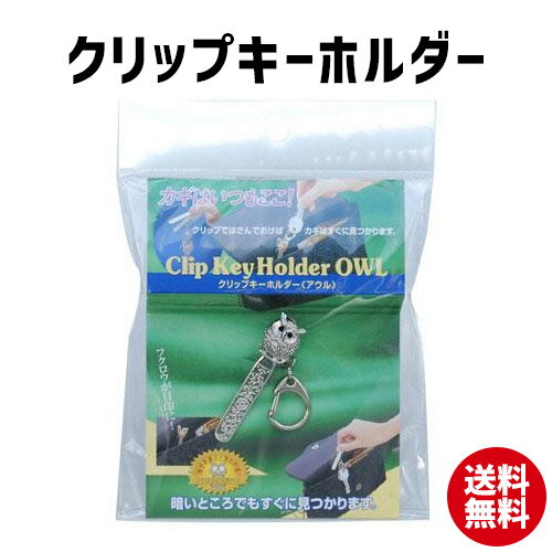 楽天stepmarket 楽天市場店クリップキーホルダー キーホルダー 紛失 防止 便利 雑貨 フクロウ 便利 グッズ アイデア 商品【10】