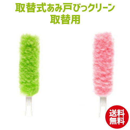 1000円ポッキリ 送料無料 取替式あみ戸びっクリーン ハンディ取替えブラシ ハンディ ハンディモップ 取替式 網戸 掃除 ネット 掃除 便利 グッズ