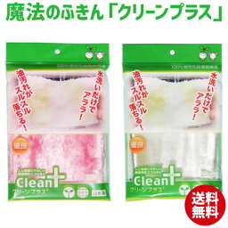 1000円ポッキリ 送料無料 魔法のふきん「クリーンプラス」 テーブル シンク周り ガス IHテーブル 食器洗い ガステーブル