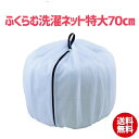 ふくらむ洗濯ネット 特大70 シングル布団 洗濯ネット ランドリーネット 布団 大容量 手持ち付き バスタオル12枚 10kg以上可能 洗濯用品 便利 グッズ ...