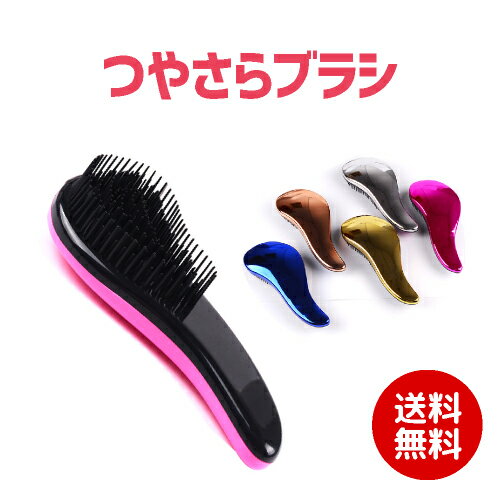 ワケあり商品!つやさらヘアブラシ サラサラ髪に導く ヘアブラシ 濡れた髪にも使える 絡まない 艶髪 くし コンパクト 優しい 静電気 梳かすだけ サロン帰り 乾...
