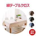 テーブルクロス ダイニングテーブル 綿クロス 綿 防水 撥水 安心 傷防止 キッチングッズ キッチン用品 リビング 大判 長方形 レストラン カフェ おもてなし 来客 食べこぼしテーブルの傷・汚れ防止に！ テーブルクロス【10】