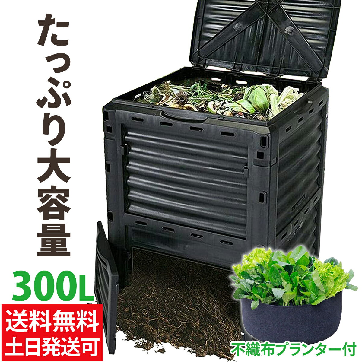 【P2倍&3%OFFクーポン対象★マラソン限定】 コンポスト容器 300L 園芸シート付 コンポスト 容器 コンポスター 大容量 300L 黒 生ごみ処理器 屋外 大型 庭 落ち葉 雑草 処理