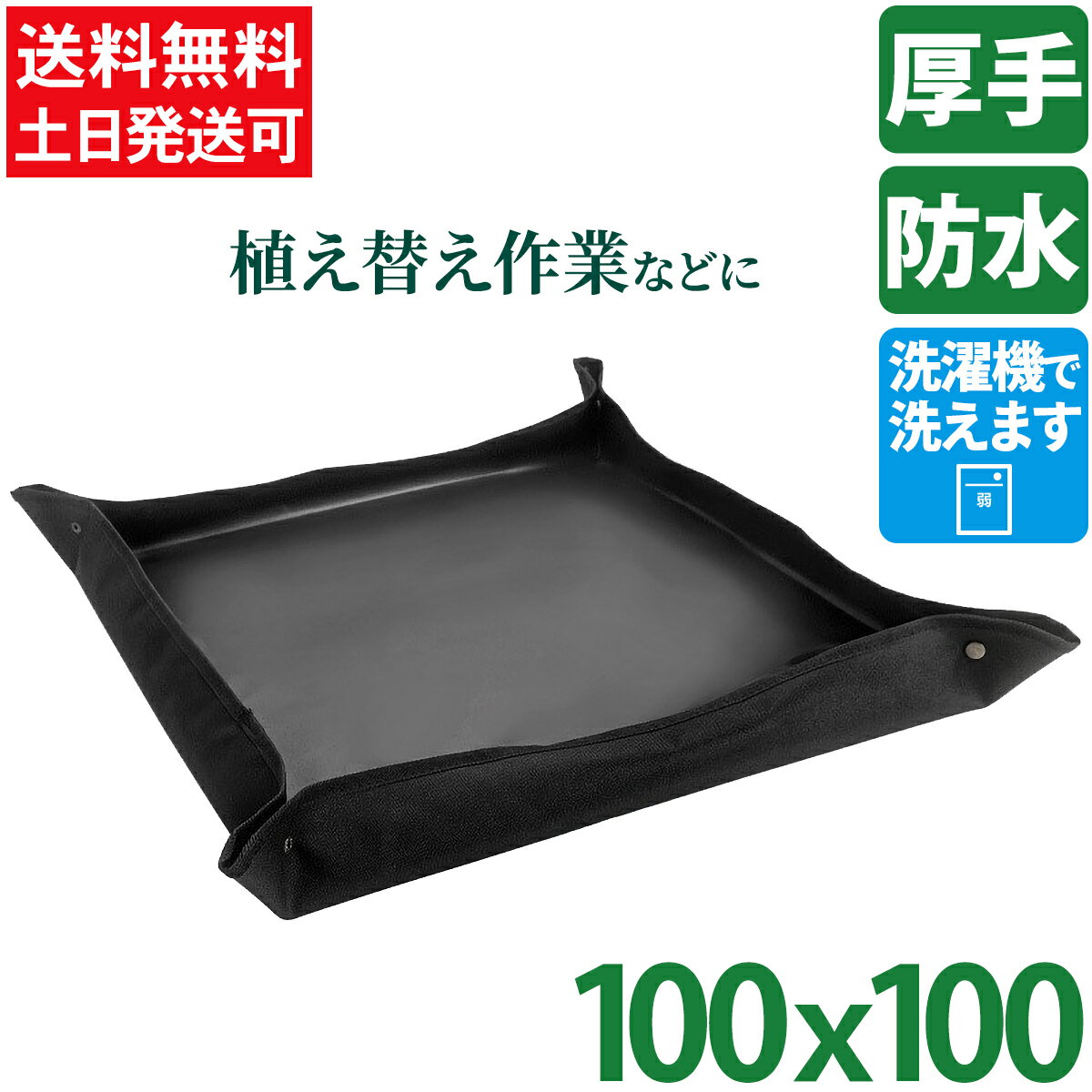 【10%割引対象&P2倍4日20時～★スーパーセール】 Leaf88 園芸シート 植え替えシート 防水 100 黒 植え替え 折り畳み 大きめ 大きい ガーデニングトレーシート ガーデニングシート 離乳食 庭仕事…