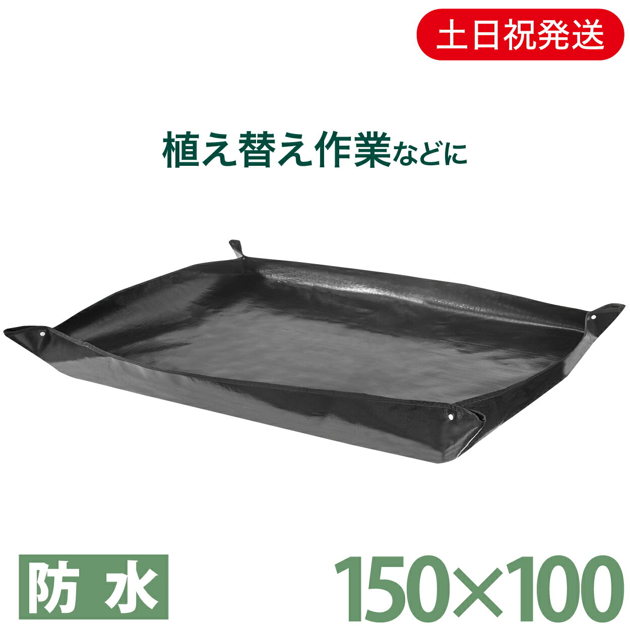 【19日20時〜先着10%割引クーポン対象★マラソン限定】 園芸シート 防水 ブラック 長方形 植え替えシート 黒 大きめ 大きい ガーデニングトレーシート ガーデニングシート