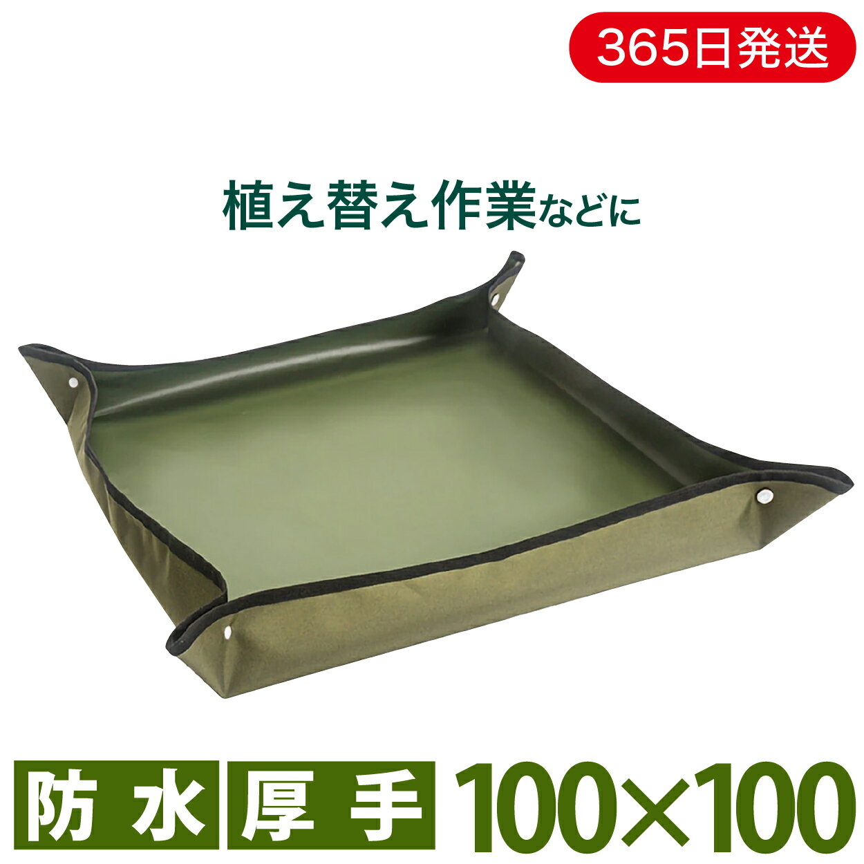 【P5倍&5%割引クーポン対象★お買い物マラソン】 園芸シート 防水 100 ガーデニング カーキグリーン 植え替え 折り畳み 大きめ 大きい ガーデニングトレーシート ガーデニングシート