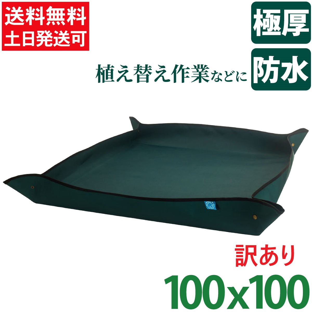 【25日限定!10%OFFクーポン配布中】 【訳あり10%OFFクーポン対象 園芸シート 防水 100 ガーデニング グリーン 厚手 植え替え 大きめ 大きい ガーデニングトレーシート ガーデニングシート