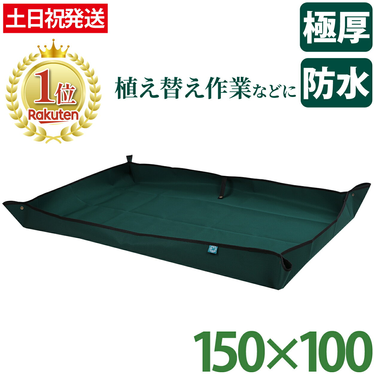 【20%OFF対象&P2倍★スーパーセール限定クーポンで】 園芸シート 防水 100 150 ガーデニング グリーン 厚手 植え替え 大きめ 大きい ガーデニングトレーシート ガーデニングシート