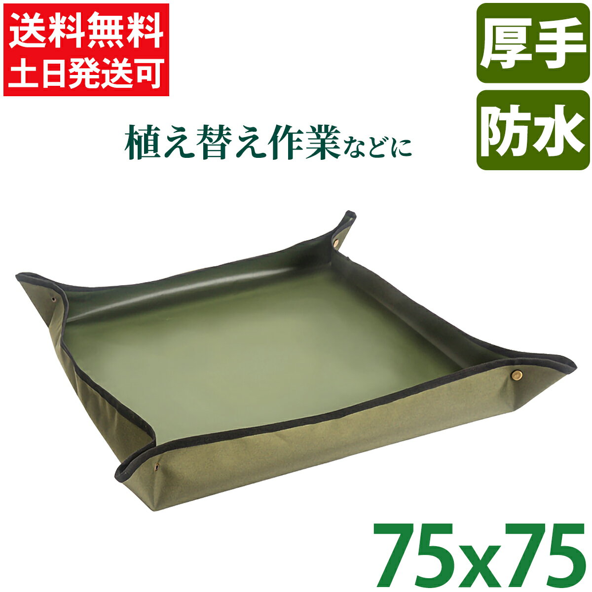 【P5倍&5%割引対象/マラソン限定クーポンで】 園芸シート メール便 75cm 植え替え 折り畳み 植え替えシート おしゃれ 防水 シート 植え替え ガーデニングトレーシート ガーデニングシート 庭仕事 敬老の日のサムネイル