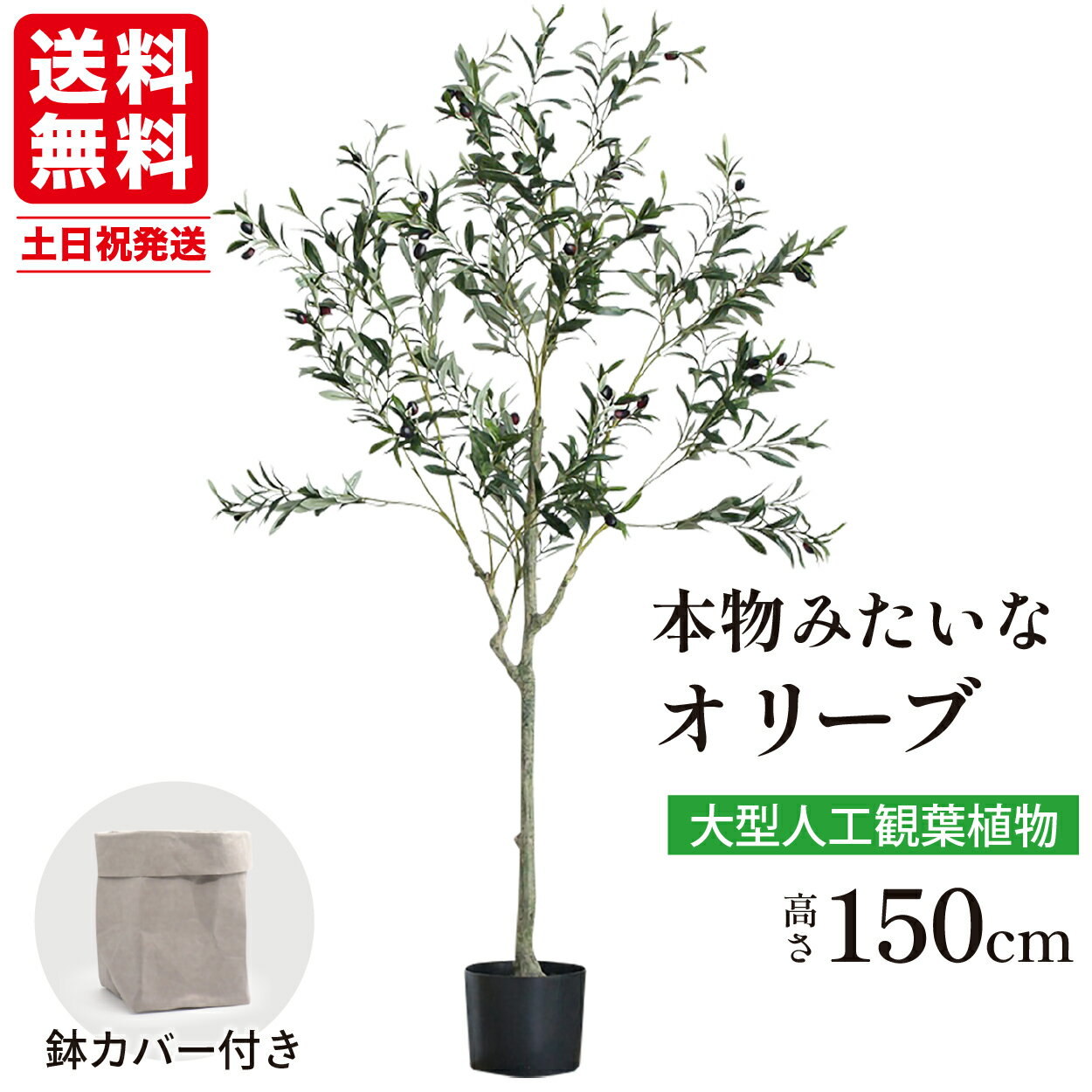 【20%OFFクーポン対象★大感謝祭】 9800円→7840円 フェイクグリーン 大型 観葉植物 イミテーション オリーブ おしゃれ 人工観葉植物 リアル 観葉植物 室内 フェイク 150cm オリーブの木 インテリア 店舗 クリスマス