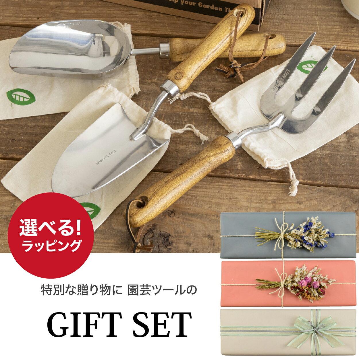 【選べるラッピング】スコップとフォークの3点セット ガーデニング雑貨 おしゃれ 移植ごて ガーデンフォーク ソイルスコップ スコップ 園芸 プレゼント 30代 40代 50代 60代 70代 +70代 ホワイトデー 母の日