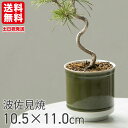 【5%OFFクーポン&P2倍対象!マラソン限定】 植木鉢 おしゃれ 受け皿付き 室内 かわいい 北欧 鉢カバー 10.5x11.5cm 波佐見焼 プレゼント ギ...