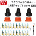 【P2倍&5%OFFクーポン対象★マラソン限定】 自動水やりキット用部品 水道キャップ 3個 水道キャップA 水道キャップB Leaf88
