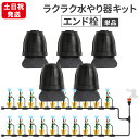 【P2倍&5%OFFクーポン対象★マラソン限定】 自動水やり器 部品 エンド栓 5個セット Leaf88