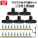 【P2倍&5%OFFクーポン対象★マラソン限定】 自動水やりキット用部品 二股栓 分岐栓 5個 Leaf88