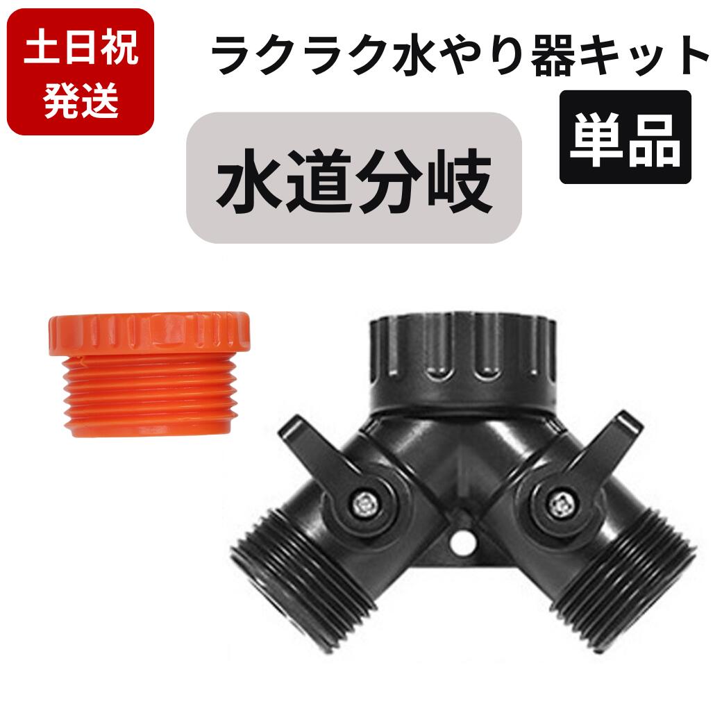・DIY自動水やり器用の部品単品です 【水道分岐＆水道キャップA】 単品