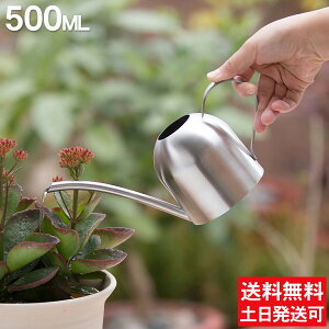 じょうろ おしゃれ 室内 ミニサイズ ミニ 500ml 大容量 小さい 観葉植物 ステンレス ジョーロ おしゃれ ジョウロ 小さい 小型 北欧 如雨露 母の日