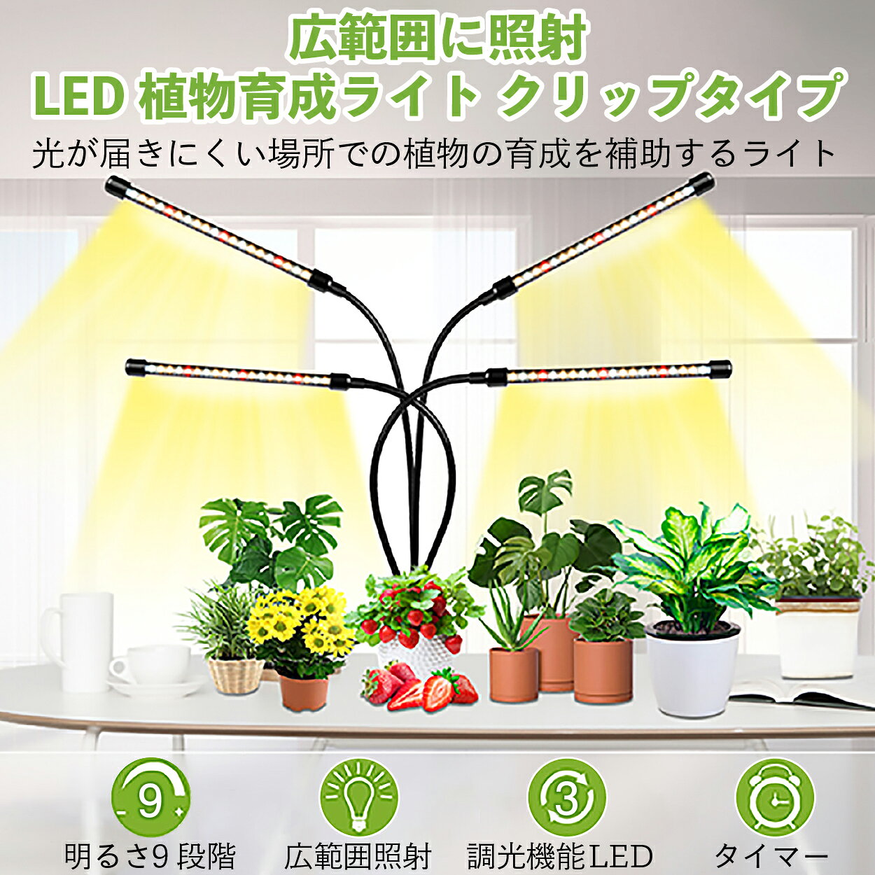 送料無料 土日発送可 おすすめ プレゼント あす楽 植物育成ライト Led 4灯 クリップ 観葉植物 最大49 Offクーポン 防水 植物 成長 Led タイマー 育つ 室内栽培 植物育成 波長 日照不足解消 植物用 多肉植物 水耕栽培 植物工場 太陽光