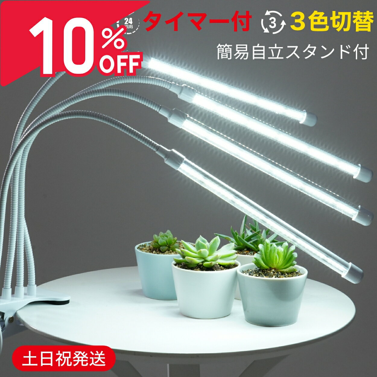 【5%OFF&P2倍★お買い物マラソン】植物育成ライト LED タイマー クリップ 植物ライト 植物用ライト 植物用ledライト 育成ライト 観葉植物ライト 植物用ledライト 防水 室内栽培 水耕栽培 植物育成灯 水槽ライト SUNLIGHT