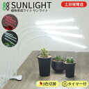 【先着20名!10%OFFクーポン&P2倍!マラソン限定】 \LED改良!/ 植物育成ライト LED タイマー クリップ 植物ライト 植物用ライト 植物用ledライト 育成ライト 観葉植物ライト 植物用ledライト 防水 室内栽培 水耕栽培 植物育成灯 水槽ライト SUNLIGHT