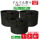 【5%OFFクーポン&P2倍対象!マラソン限定】 不織布プランター 45ガロン 70x45 23号 1個