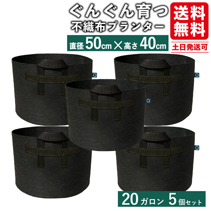 不織布プランター 不織布ポット 20ガロン5個 不織布 プランター 16.5号鉢相当 50x40 植木鉢 大型 フェルトプランター 軽い 軽量 深鉢 フェルト 鉢 黒 布鉢 送料無料 39ショップ キャンペーン