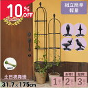【P2倍&10%OFF対象!お買い物マラソンクーポンで】 【3180円3個で】オベリスク ガーデニング支柱 軽量支柱 直径31.7x高さ175cm バラ支柱 園芸支柱 ガーデンオベリスク トレリス Leaf88