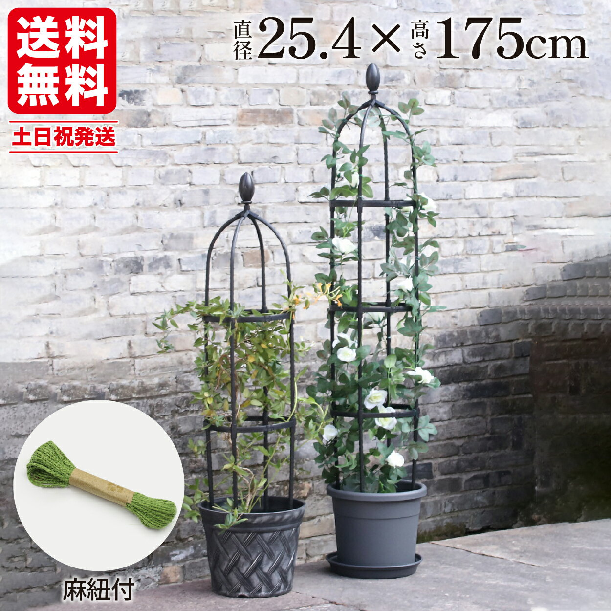 【3%OFFクーポン対象★お買い物マラソン限定】 オベリスク オベリスク支柱 バラ 薔薇 クレマチス 園芸 ガーデン シャビー トレリス ガーデニング 支柱 おしゃれ スリム 黒 アイアン風 175cm 直径25.4cmのサムネイル