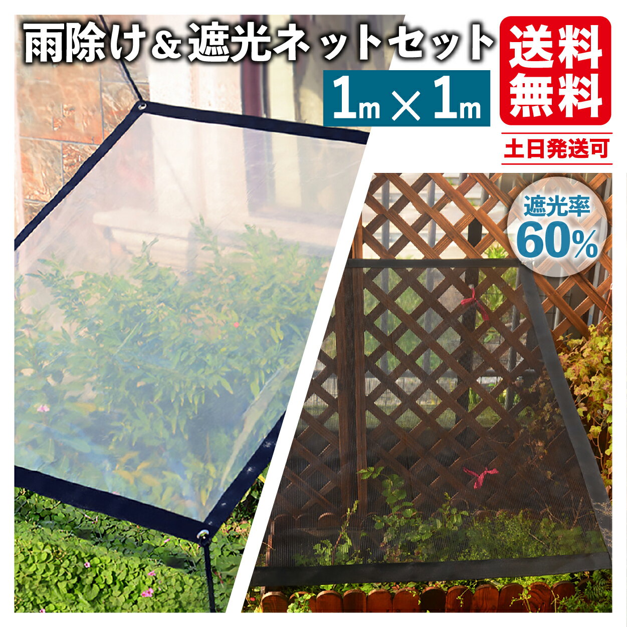 【当日発送】 ＼まとめ買い割引クーポン対象／ 雨除け 遮光ネット セット 1x1m 遮光率60% ハトメ