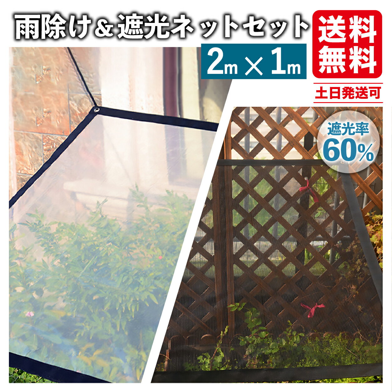 【当日発送】 ＼まとめ買い割引クーポン対象／ 雨除け 遮光ネット セット 2x1m 遮光率60% ハトメ