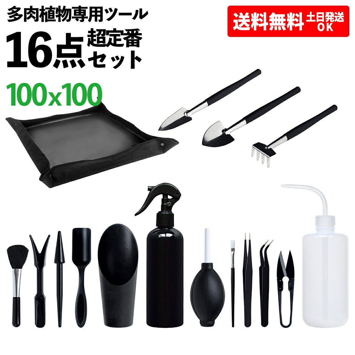多肉植物お手入れセット 16点 ガーデニングツール 多肉植物 寄せ植え 手入れ ガーデニング 園芸 多肉 植え替え 移植 園芸シート スプレー 霧吹き 土入れ 熊手 レーキ 父の日のサムネイル