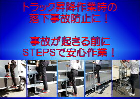 STEPS4-DSLight左右手すり付タイプトラック用品パーツ荷台階段足場便利はしご昇降ステップ安全労災対策
