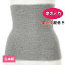 備長炭繊維 腹巻 はらまき Body Warmer 日本製 Bico 美光 グレー 34519