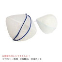 ブラジャー洗濯ネット マシマロ 2枚収納用 日本製 TANI co. 正規品 ドラム式対応
