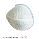 ブラジャー用洗濯ネット マシマロ 大きい（L）サイズ 日本製 TANI co. 正規品 ドラム式対応