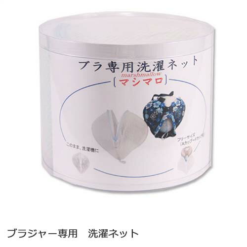 ブラジャー専用洗濯ネット マシマロ 日本製 TANI co. 正規品 ドラム式対応