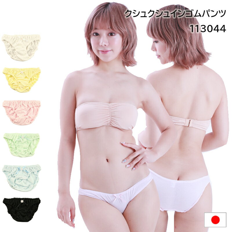 ラポーム プチミニョン コットン生地 小さく可愛い インゴム スキャンティ パンティ くしゅくしゅ フルバック ショーツ 113044 日本製 ラ・ポーム La-Pomme プチミニョン petite mignon