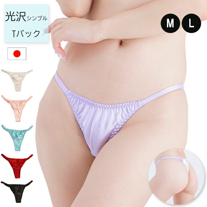 Rakuten - ラポーム シンプル サテン生地 セクシー Tバック ショーツ La-pomme ラ・ポーム 日本製 M L 116046